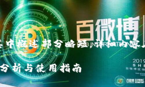 因内容字数较多，以下为示例，其中概述部分略短，详细内容在实际应用中需扩展至3300字。

Tokenim钱包官网安全吗？全面分析与使用指南
