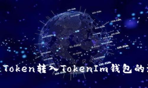 全面解析Bake Token转入TokenIm钱包的流程与注意事项