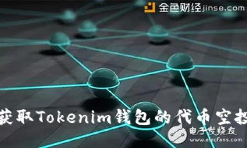如何获取Tokenim钱包的代币空投攻略