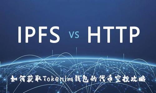 如何获取Tokenim钱包的代币空投攻略