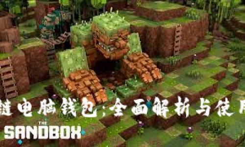 区块链电脑钱包：全面解析与使用指南