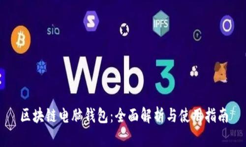 区块链电脑钱包：全面解析与使用指南