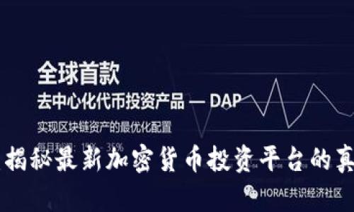 Tokenim亲测：揭秘最新加密货币投资平台的真实体验与收益