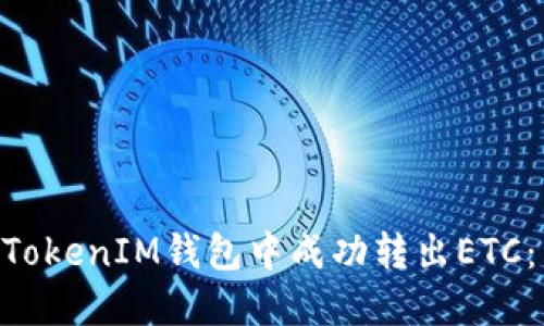 如何在TokenTokenIM钱包中成功转出ETC：详细操作指南