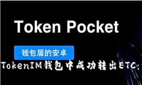 如何在TokenTokenIM钱包中成功转出ETC：详细操作指南