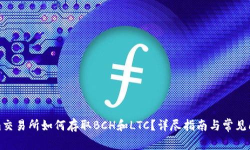 Tokenim交易所如何存取BCH和LTC？详尽指南与常见问题解答