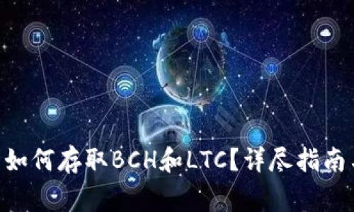 Tokenim交易所如何存取BCH和LTC？详尽指南与常见问题解答
