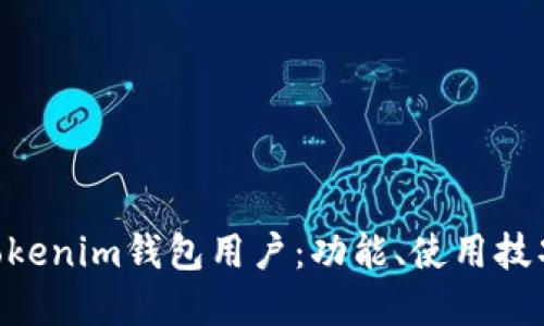 详解TokenTokenim钱包用户：功能、使用技巧与安全防护
