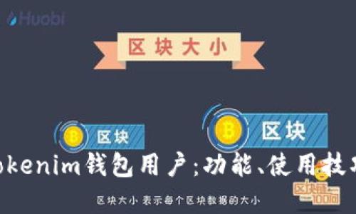 详解TokenTokenim钱包用户：功能、使用技巧与安全防护