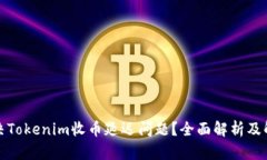 如何解决Tokenim收币延迟问
