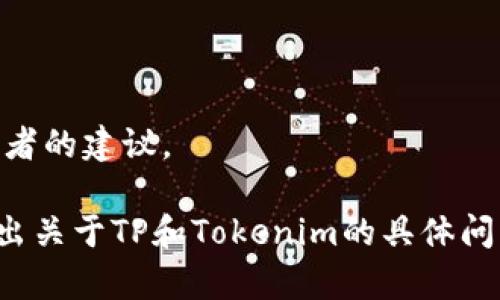 在区块链和加密货币领域，“TP”和“Tokenim”是两个可能的概念，但没有具体的上下文很难理解您所要询问的实际内容。为了更好地解答您的问题，我将假设您是在询问“TP”和“Tokenim”作为加密货币或区块链项目的有效性和应用前景。

如果您能提供更多的具体信息，像它们的全称、用途或者特定的背景，我会更有针对性地为您提供答案。以下是关于这两个概念的一般信息：

### TP（可能指代某种代币或技术）
1. **定义与用途：** 可能是指某种市场上的代币或项目，比如链上内置的支付代币。了解它的基本用途，比如充当交易媒介，或者在某个特定的应用平台上流通。
  
2. **社区与生态系统：** 探讨与TP相关的用户社区，开发者支持以及与其他项目的整合情况。这对其持续有效性至关重要。

3. **市场表现与分析：** 分析其市场表现，包括价格趋势、交易量和用户活跃度，以及相关新闻与发展动态。

4. **技术背景与安全性：** 讨论其背后的技术机制及安全性如何影响该项目的未来。

5. **合规性与未来展望：** 考虑该项目在合法性和合规性上的挑战，并预测未来可能的发展方向和趋势。

### Tokenim（可能指代某种代币或平台）
1. **定义与特点：** 了解Tokenim的具体功能和特点。例如，它是一个代币、一个交易平台或其他区块链应用。

2. **用户基础与场景应用：** 讨论目前用户的接受度，以及其应用场景比如金融、游戏、社交等。

3. **竞争分析：** 评估Tokenim在市场中的位置，与同类项目的比较，包括优劣势分析。

4. **技术架构与可扩展性：** 探讨Tokenim的技术架构，如何支持其功能的实现以及未来的可扩展性。

5. **风险评估与市场趋势：** 进行市场评估，分析Tokenim的投资风险与市场获得的反馈，给出对投资者的建议。

如果您有特定的关注点或想讨论的领域，请提供详细信息，我将针对性的为您拓展内容。此外，您可以给出关于TP和Tokenim的具体问题，我将逐个进行解答。