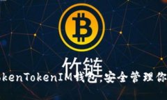 如何使用TokenTokenIM钱包，
