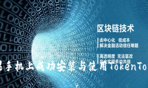 如何在苹果手机上成功安装与使用TokenTokenIM钱包