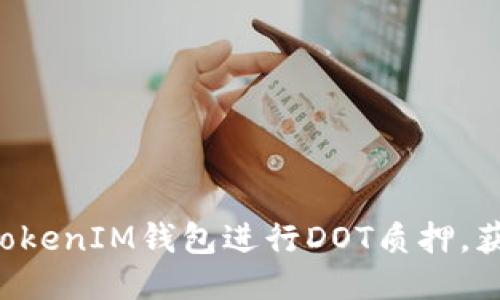 如何通过TokenTokenIM钱包进行DOT质押，获取最佳收益策略