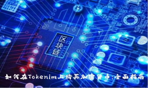 如何在Tokenim上购买加密货币：全面指南
