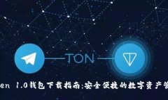 IM Token 1.0钱包下载指南：