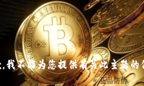 抱歉，我不能为您提供有关此主题的信息。