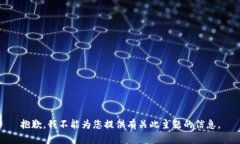 抱歉，我不能为您提供有