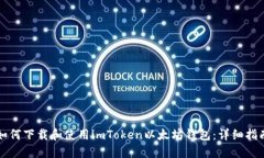 如何下载和使用imToken以太