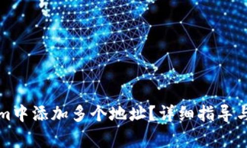 如何在Tokenim中添加多个地址？详细指导与常见问题解答
