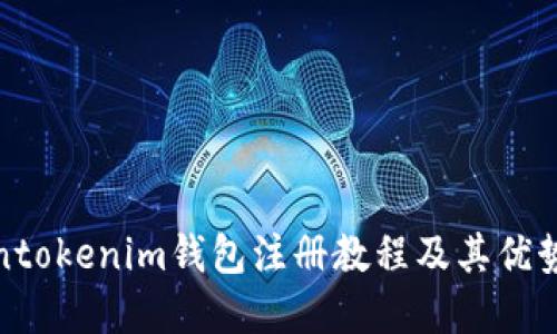 Tokentokenim钱包注册教程及其优势详解