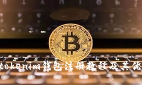 Tokentokenim钱包注册教程及其优势详解