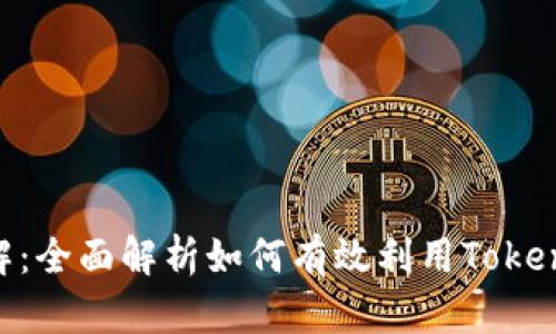 Tokenim使用流程详解：全面解析如何有效利用Tokenim进行数字资产管理