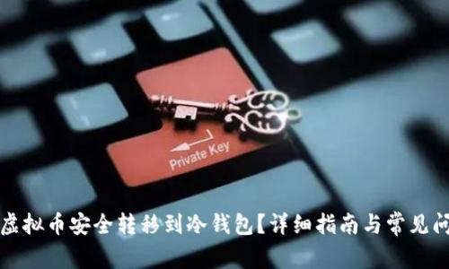 如何将虚拟币安全转移到冷钱包？详细指南与常见问题解答