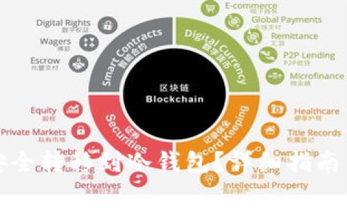 如何将虚拟币安全转移到冷钱包？详细指南与常见问题解答