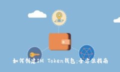 如何创建IM Token钱包：全方