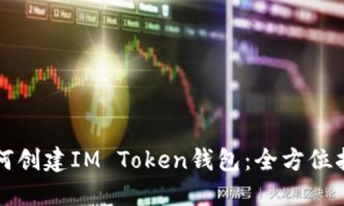 如何创建IM Token钱包：全方位指南