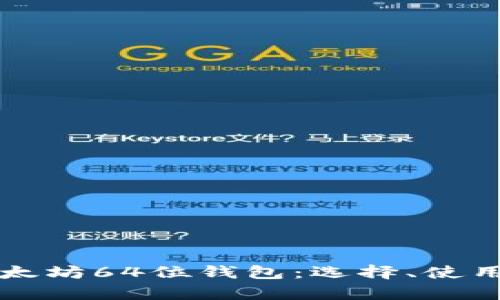 全面解析以太坊64位钱包：选择、使用和安全指南