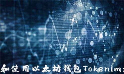 
如何创建和使用以太坊钱包Tokenim：全面指南