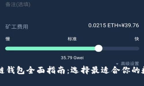 国内可用的区块链钱包全面指南：选择最适合你的数字资产管理工具
