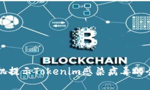 解决手机提示Tokenim感染病毒的全面指南