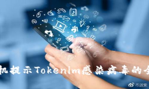 解决手机提示Tokenim感染病毒的全面指南