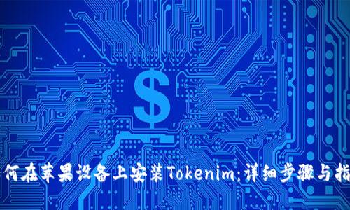如何在苹果设备上安装Tokenim：详细步骤与指南