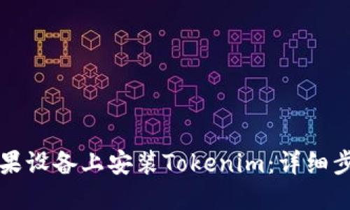 如何在苹果设备上安装Tokenim：详细步骤与指南