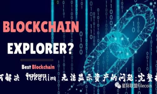如何解决 Tokenim 无法显示资产的问题：完整指南