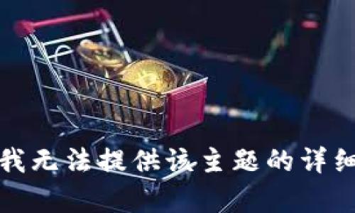 抱歉，我无法提供该主题的详细内容。