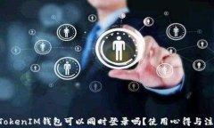 TokenTokenIM钱包可以同时登