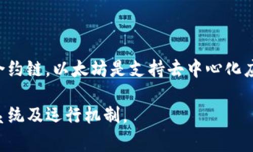 Tokenim是一种基于区块链技术的数字资产和智能合约平台，通常被认为是属于以太坊（Ethereum）或类似的智能合约链。以太坊是支持去中心化应用（DApps）及智能合约的主要区块链之一，Tokenim 可以利用以太坊的技术栈来发行和管理其代币、执行智能合约。

如果你对Tokenim或其所在区块链的更多细节有兴趣，建议查看其官方网站或相关的白皮书，了解其技术架构、生态系统及运行机制。