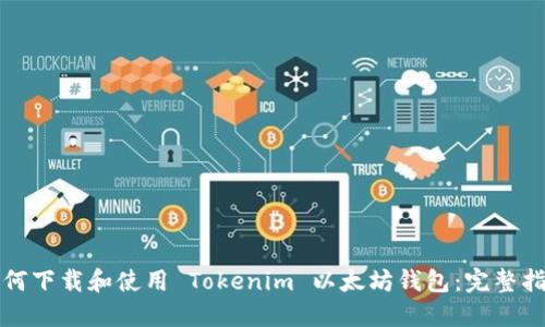 如何下载和使用 Tokenim 以太坊钱包：完整指南