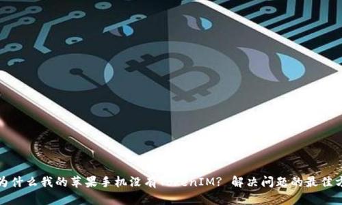 : 为什么我的苹果手机没有TokenIM? 解决问题的最佳方法