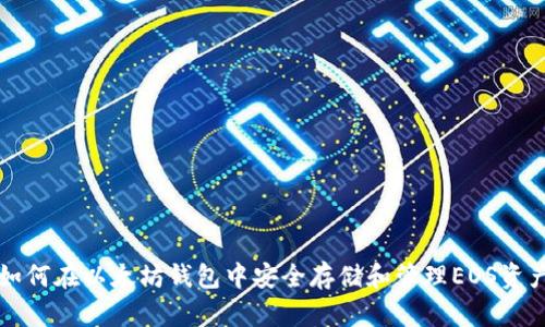 如何在以太坊钱包中安全存储和管理EOS资产