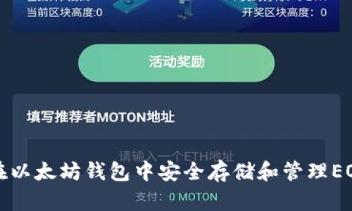 如何在以太坊钱包中安全存储和管理EOS资产