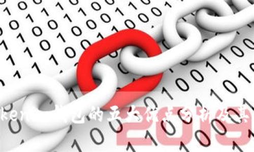 Tokentokenim钱包的五大优点分析及其应用场景