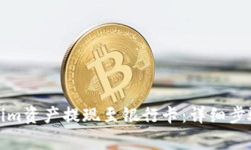 如何将Tokenim资产提现至银行卡：详细步骤与注意事项