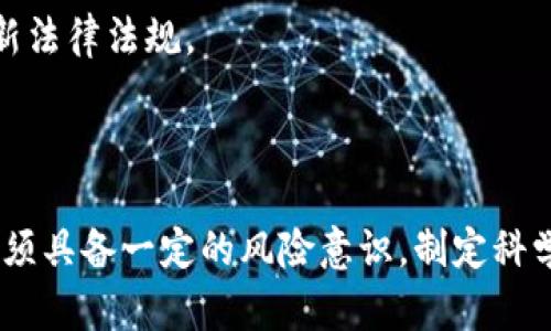 bijiao中国禁比特币钱包安全性分析/bijiao
比特币钱包, 密码安全, 区块链技术/guanjianci

在过去的几年中，比特币及其相关的区块链技术在全球范围内受到极大的关注。许多人对比特币钱包的安全性产生了疑问，尤其是在中国政府对加密货币采取禁令的情况下。那么，中国禁比特币钱包究竟有多安全呢？我们将通过详细分析来探讨这个问题。

### 比特币钱包的基本概念

比特币钱包是一种用于存储和管理比特币的数字钱包。其功能类似于传统的银行账户，但与银行不同的是，比特币钱包不会存储实际的货币，而是保存用户的私钥和公钥。这些钥匙用于验证交易，从而允许用户进行比特币的接收和发送。

比特币钱包可以分为不同类型，包括软件钱包、硬件钱包、纸钱包和在线钱包。软件钱包通常安装在电脑或手机上，硬件钱包则是专用设备，纸钱包是将公钥和私钥打印在纸上以便离线保存，而在线钱包则依赖于互联网进行访问。

### 中国禁比特币钱包的背景

中国政府自2013年开始对于比特币及其他数字货币展开了一系列监管措施，2017年全面禁止了ICO（首次代币发行）及交易所。尽管比特币仍然在全球范围内流通，但在中国，其合法性受到质疑。禁令产生的原因在于政府对金融风险的担忧，尤其是对虚拟货币投机行为的警惕。

政府对于比特币钱包的禁令并不仅仅是针对钱包本身，更是对于整个区块链生态的监管。这使得用户在中国使用比特币钱包时面临种种风险，包括技术安全、法律风险及市场风险等。

### 比特币钱包的安全性分析

技术安全性

比特币钱包的技术安全性取决于多个因素，包括用户的私钥保护、软件的更新、以及网络的安全性。首先，私钥是一组数字代码，使用它可以访问用户的比特币。如果私钥被窃取，黑客便可以不受限制地访问用户的钱包资金。

为了提升比特币钱包的安全性，用户需要做好以下几点：
ul
    li使用强密码并定期更改。/li
    li启用双重身份验证（2FA）。/li
    li避免在公共Wi-Fi下进行交易。/li
    li定期更新钱包软件，确保其为最新版本。/li
/ul

硬件钱包相对于软件钱包在技术安全性上有更高的保障，因为其私钥不会暴露在网络上。然而，硬件钱包的获取和使用成本较高，可能并不适合所有用户。

法律与政策风险

中国对于比特币及其钱包的禁令使得用户面临法律风险。虽然禁止交易所及ICO，但并不意味着个人用户不能持有比特币。然而，法律法规的不确定性可能会让投资者在未来面临被追责的风险。

用户在使用比特币钱包前，应该对相关的法律法规进行深入了解，并保持警惕。一些用户可能会选择使用虚拟专用网络（VPN）以躲避监管，但这本身已经表明其行为的风险性。

市场风险

市场风险是另一个影响比特币钱包安全性的因素。比特币价格波动剧烈，使得用户在进行投资时面临巨大风险。市场上对比特币的需求和供应不断变化，投资者的决策可能受到复杂因素的影响。

此外，市场上的一些诈骗行为也时有发生，包括“钓鱼”攻击、假冒网站等，用户需要特别小心。确保在正规平台进行交易，及时识别并避开具有风险的项目，是每个投资者需要关注的问题。

### 常见问题解答

比特币钱包在中国是否违法？

虽然中国政府禁止交易所和ICO，但个人持有比特币并不违法。然而，用户在使用比特币钱包时需要清楚可能会面临法律风险，尤其是在政策不断变化的环境下。

如何确保我的比特币钱包安全？

确保比特币钱包安全的步骤包括使用强密码、启用双重身份验证、定期更新钱包软件、不要在公共网络下进行交易以及选择合适的存储方式等。

如果我在中国失败的比特币投资该如何处理？

在中国投资比特币的损失比较普遍，处理这种情况的最好办法是及时分析投资失败的原因，选择相应的风险控制措施，谨慎决策，避免重复同样的错误。

比特币的未来是什么？

比特币的未来仍然充满不确定性，市场的动态变化可能会影响其发展。不少专家认为，随着区块链技术的成熟，比特币有潜力成为一种新型的资产。然而，各国政府的监管措施会对其发展产生深远的影响。

在中国如何合法使用比特币钱包？

在中国合法使用比特币钱包的方法主要是以持有的形式存在，尽量避免交易行为。用户需时刻关注国内外政策变化，确保自己的操作符合最新法律法规。

### 结语

综上所述，中国禁比特币钱包的安全性问题涉及多方面的内容，包括技术安全、法律与政策风险以及市场风险等。用户在使用比特币钱包时必须具备一定的风险意识，制定科学合理的投资方案，从容应对市场动态和国家政策的变化。希望本文能够为广大用户提供关于比特币钱包安全性的深入分析与有帮助的信息。
