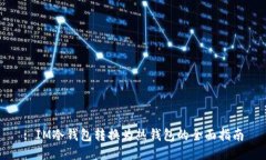 : IM冷钱包转换为热钱包的